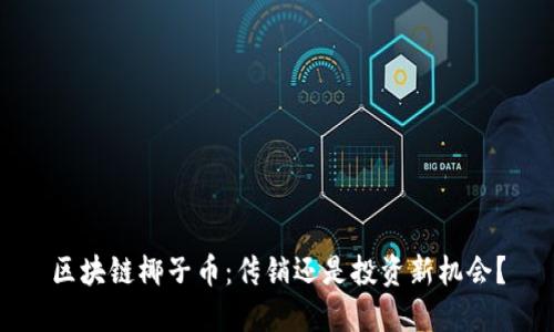 区块链椰子币：传销还是投资新机会？