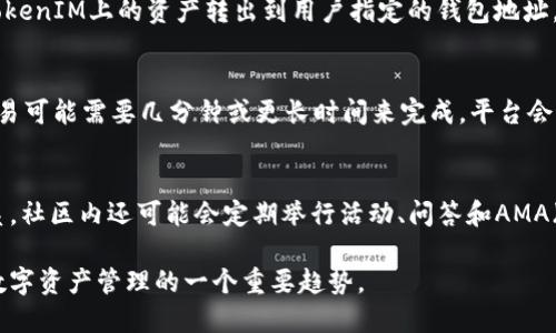   什么是TokenIM互通？ / 

 guanjianci TokenIM, 互通, 区块链, 数字资产, 加密货币 /guanjianci 

什么是TokenIM？
TokenIM是一个基于区块链技术的数字资产管理和交易平台，以支持多种加密货币和令牌的管理而闻名。它的核心功能是为用户提供一个安全、便捷的环境，以存储、管理和交易各种数字资产。随着数字货币市场的迅速发展，TokenIM为用户提供了诸如快速交易、便捷的资产管理和多重安全保护等功能，来满足用户在数字资产管理上的需求。

TokenIM的设计不仅关注用户体验，还强调安全性和高效性。平台通常与多个区块链网络兼容，这意味着用户可以通过一个集中式的界面来管理他们在不同区块链上拥有的资产。这种互通性使得TokenIM成为一个非常有吸引力的选择，特别是在多种数字资产同时进行交易的现代市场环境中。

TokenIM互通的概念
TokenIM互通是指TokenIM平台能在不同的区块链网络之间实现资产的转移和交换。随着越来越多的区块链项目的推出，资产的互操作性成为了一个至关重要的议题。TokenIM通过实现这种互通功能，使得用户能够在不同的区块链生态系统之间自由地转移和交易数字资产。

实现这样的互通性通常涉及到跨链技术的应用，比如原子交换和跨链桥。这些技术使得用户可以在没有中介（如交易所）的情况下直接交换资产，从而提高了交易效率，降低了成本。此外，TokenIM还可能集成去中心化金融（DeFi）协议，使得用户能够在不同生态中运用资产进行借贷、流动性挖矿等操作。

TokenIM互通的优势
TokenIM互通的优势主要体现在以下几个方面：
ul
    listrong资产流动性增强：/strong通过允许资产在多个链之间自由流动，TokenIM能极大地增加用户资产的流动性。这意味着用户可以更容易地找到愿意接受其资产的交易对方，提高了交易效率。/li
    listrong降低交易成本：/strong传统的中心化交易所通常收取较高的交易费用，而TokenIM的互通性减少了对这些中介的依赖，从而可能降低用户的交易成本。/li
    listrong安全性提升：/strongTokenIM的架构设计旨在使用最先进的安全技术来保护用户资产。通过直接在链上进行交易，用户的资产能够获得更高水平的安全保障。/li
    listrong多样化选择：/strong通过支持多种不同类型的资产，TokenIM用户可以更加灵活地进行投资和交易选择，从而实现个人化的投资策略。/li
    listrong去中心化：/strong随着去中心化金融和去中心化交易平台的兴起，TokenIM的互通性使得用户能够在去中心化环境下安全地进行交易，这降低了对传统金融系统的依赖。/li
/ul

TokenIM互通的应用场景
1. strong资产交易：/strong用户可以在不同的区块链网络之间交换代币。例如，用户可以将以太坊上的代币快速转换为比特币，反之亦然，这为跨链交易提供了极大的便利。

2. strong流动性挖矿：/strongTokenIM允许用户在不同的DeFi平台之间流动性挖矿。例如，一个用户可以在以太坊上质押其资产，并在其他链上获得更多收益。

3. strong去中心化应用（DApps）：/strong开发者可以构建跨链DApps，利用TokenIM的互通功能，实现更复杂的功能和服务，为用户提供更多的使用选项。

4. strong资产组合管理：/strong用户可以通过TokenIM对不同链上的资产进行集中管理，简化了整体的资产管理流程。

 TokenIM互通的技术挑战
尽管TokenIM的互通性带来了许多好处，但在实现这种互通性方面也面临着技术挑战，主要包括以下几个方面：

1. strong安全性：/strong跨链交易的安全性问题是最为关键的，如何保证资产在两条链之间转移时不被攻击是一个技术难题。开发团队需要针对跨链桥的安全性进行深入的研究，以便及时发现和修复潜在的安全漏洞。

2. strong标准化：/strong不同区块链之间的标准化问题也是技术挑战之一。不同的区块链可能使用不同的技术标准和协议，这使得一体化的解决方案更难以实现。因此，需要一个普遍适用的标准模板来促进不同区块链之间的接口和交互。

3. strong网络延迟：/strong跨链交易通常涉及多个网络，网络的延迟问题可能导致交易的确认时间变得较长，从而影响用户体验。应对这个问题的方法包括改进交易确认机制和网络传输速度。

4. strong用户教育：/strong用户意识到如何使用跨链服务仍然是一个挑战，尤其是对于区块链新手来说，复杂的操作过程可能阻碍他们使用TokenIM的跨链功能。因此，提供全面的用户教育和支持显得尤为重要。

5. strong流动性问题：/strong虽然TokenIM可以在不同的链之间实现资产的转移，但由于一些链可能并不具备相应的流动性，导致资产交换面临挑战。因此，为不同链提供足够的流动性是实践中需要解决的问题。

用户如何使用TokenIM进行互通？
要在TokenIM上实现资产互通，用户通常需要完成以下几个步骤：

1. strong创建账户：/strong用户需要在TokenIM平台上注册一个账户，以便于管理他们的资产。注册过程中，用户需要提供基本的个人信息，并设置安全措施，如双重身份验证。

2. strong资金充值：/strong用户在账户注册完成后，可以将其数字资产充值到TokenIM平台。用户可选择从其个人钱包直接转账，或通过交易所进行转入。

3. strong选择跨链交易：/strong通过平台提供的用户友好界面，用户可以轻松选择想要进行跨链交易的资产。用户需要根据提示选择源链和目标链以及交易额度。

4. strong确认交易：/strong在用户确认交易细节后，系统将自动进行相应的跨链处理。用户只需耐心等待交易完成，最终会收到相关的交易确认通知。

5. strong监控资产安全：/strong用户在完成交易后，还应定期监测资产的状态，确保其资产安全。同时，定期查阅交易记录及状态，了解资产的流动情况。

TokenIM的未来发展方向
TokenIM作为一个动态发展的平台，其未来的发展方向可能会受到市场需求、技术进步和用户反馈的多重影响。以下是可能的未来方向：

1. strong更广泛的资产支持：/strong为了满足用户日益增长的需求，TokenIM可能会逐步扩展对更多区块链平台和资产类型的支持，以便为用户提供选择。通过增加资产种类，平台可以提升用户的投资灵活性。

2. strong整合更多DeFi服务：/strong随着DeFi的快速发展，TokenIM可能会与更多的DeFi项目进行合作，以实现更多的服务整合。例如，用户可能能够通过TokenIM直接获得借贷、衍生品交易等多元金融服务。

3. strong完善安全机制：/strong随着网络安全威胁的增加，TokenIM将持续致力于提高平台的安全性。这可能包括采用更先进的安全技术，例如多重签名、冷钱包存储等，来保护用户资产。

4. strong加强用户教育：/strongTokenIM将认识到用户教育的重要性，可能会推出更多的教育资源与工具。这包括提供在线教程、视频演示和问答社区等，提高用户对平台功能的理解和使用能力。

5. strong全球化拓展：/strong随着区块链技术的全球推广，TokenIM可能会寻求在更多国际市场扩展其服务，以满足不同地区用户的需求。通过文档翻译和当地法律的合规性，TokenIM可以拓展其市场影响力。

常见问题解答

1. TokenIM的安全性如何？
安全性是数字资产管理平台最核心的因素之一，对于TokenIM来说，平台将采用先进的加密技术和多重身份验证，确保用户资产的安全。用户资产可能会存储在冷钱包中，以避免黑客攻击。此外，平台还会定期进行安全审计，以检测潜在的漏洞并及时修复。用户也应当时刻关注自己的帐户安全，使用强密码及双重认证等手段。

2. TokenIM支持哪些加密货币或资产？
TokenIM的目标是实现多种数字资产的互通，因此它将不断扩展支持的资产种类，通常包括比特币、以太坊、Ripple等主流加密货币以及各类ERC20代币。用户可以登录平台查看最新的支持资产列表，并根据自身需求选择交易所需的资产。

3. 如何进行TokenIM账户的充值和提现？
在TokenIM上进行充值操作非常简单。用户需登录到平台，选择充值选项，并按平台提供的指引，将数字资产发送至指定的地址；提现则是将存储在TokenIM上的资产转出到用户指定的钱包地址。所有操作均需确认，以确保资金的安全。

4. 使用TokenIM的交易费用和到账时间如何？
TokenIM的交易费用通常会低于传统中心化交易所，具体费用取决于资产类型和网络情况。资金到账时间受网络拥堵情况影响，正常情况下，跨链交易可能需要几分钟或更长时间来完成。平台会提供交易进度的实时更新，用户可随时查询交易状态。

5. 什么是TokenIM的社区支持？
TokenIM建立了用户社区以促进用户之间的互动与交流，用户可以在社区分享经验，与其他用户探讨技术问题，甚至与TokenIM的开发团队直接联系。社区内还可能会定期举行活动、问答和AMA（问我任何事）活动，确保用户了解最新功能和动态。

以上内容涵盖了TokenIM互通的各个方面，希望能够帮助用户更好地理解并使用这个平台。在技术快速发展的空间，TokenIM的互通性代表了未来数字资产管理的一个重要趋势。