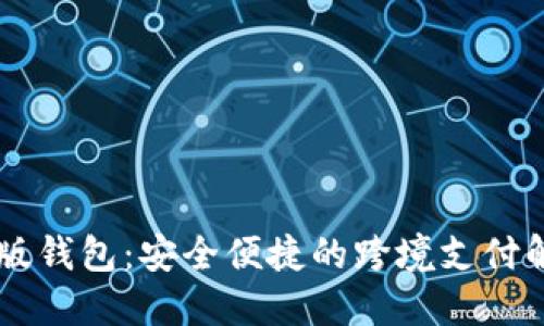 IM海外版钱包：安全便捷的跨境支付解决方案