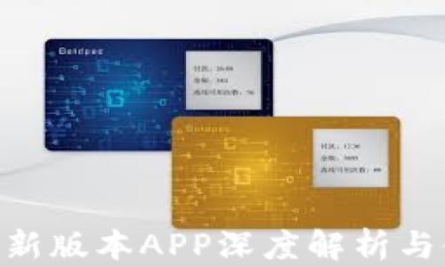 
Tokenim新版本APP深度解析与使用指南