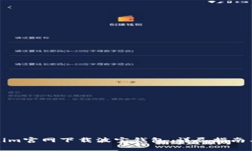 如何通过Tokenim官网下载波宝钱包，详尽指南与常见问题解答