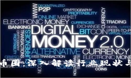 区块链与币圈：深入解读行业现状与未来趋势