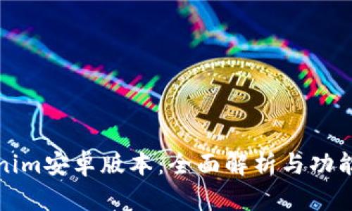 Tokenim安卓版本：全面解析与功能介绍
