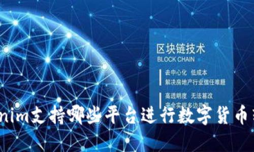 Tokenim支持哪些平台进行数字货币转账？