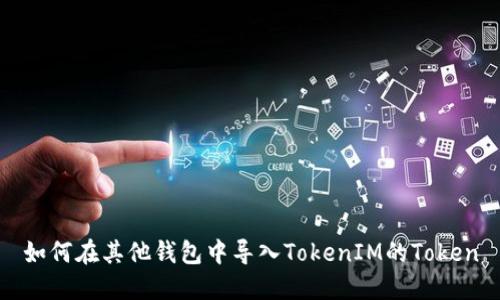 如何在其他钱包中导入TokenIM的Token