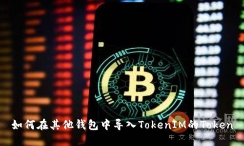 如何在其他钱包中导入TokenIM的Token