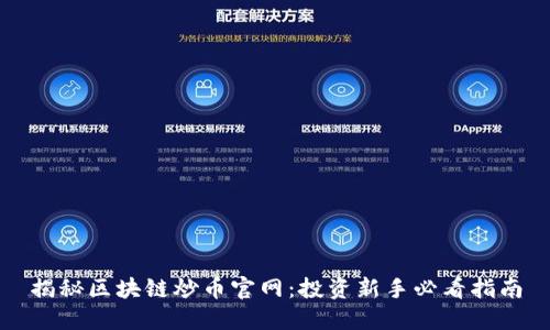 揭秘区块链炒币官网：投资新手必看指南