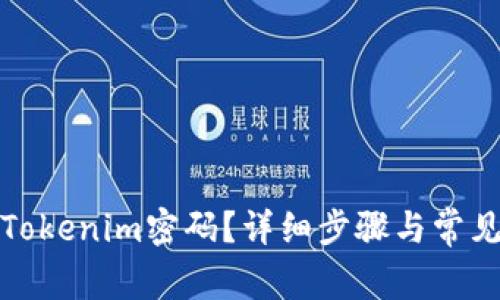 如何找回Tokenim密码？详细步骤与常见问题解答