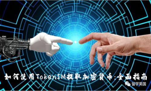 如何使用TokenIM提取加密货币：全面指南
