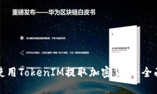 如何使用TokenIM提取加密货币：全面指南