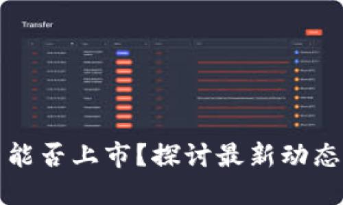 区块链公司能否上市？探讨最新动态与未来趋势