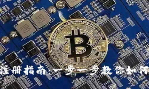 Tokenim注册指南：一步一步教你如何成功注册