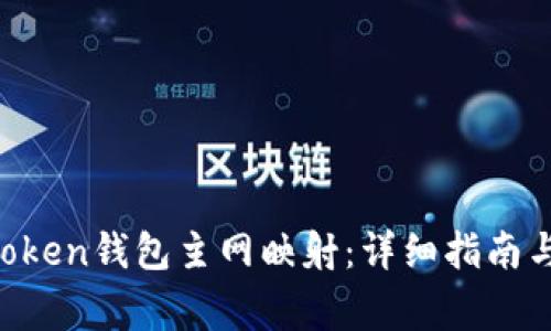 如何进行IM Token钱包主网映射：详细指南与常见问题解答