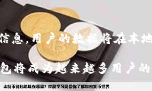 ziaotiTokenim 钱包开发：构建安全和高效的区块链钱包解决方案/ziaoti

Tokenim, 钱包开发, 区块链, 安全, 智能合约/guanjianci

随着区块链技术的快速发展，数字资产的保管和管理变得越来越重要。在这种背景下，Tokenim钱包的开发显得尤为重要。Tokenim钱包不仅要具备妥善存储加密货币的功能，还需要确保用户资金的安全性。然而，钱包开发并不仅仅是一个技术性的过程，设计用户友好的界面、提高交易速度、确保数据隐私等各项工作同样必不可少。

在本文中，我们将全面探讨Tokenim钱包的开发过程，包括钱包的架构设计、安全机制、用户体验等多个方面。同时，我们还将回答一些与钱包开发相关的常见问题，帮助读者更深入地理解区块链钱包的世界。

Tokenim钱包的架构设计

Tokenim钱包的基础架构是其成功的关键。钱包主要分为两大类：热钱包和冷钱包。热钱包是指始终连接互联网的数字钱包，适合频繁交易的用户；而冷钱包则是脱离互联网的，适用于长期存储数字资产的用户。Tokenim在这两种钱包类型上都进行了深入的设计与。

我们首先来看热钱包。热钱包的特点在于其快速交易的能力，其背后的技术架构需要能支持高并发的用户访问。我们采用了分布式架构，将数据存储在多个节点上，以保证在高峰期仍然可以快速响应用户的请求。同时，我们实施了负载均衡，使得任何一个节点的故障都不会影响整体服务的可用性。

冷钱包则侧重于安全性。我们设计了离线存储方案，结合硬件钱包和软件钱包的优势。用户的私钥在离线环境中生成并保管，所有交易都是在安全的硬件设备上签署，以防止私钥被盗取。这样一来，即使黑客获得了用户的在线信息，也无法直接获取到资金。

Tokenim钱包的安全机制

安全性是Tokenim钱包开发中的重中之重。我们采用了多种安全措施确保用户的资金和数据安全。首先，我们引入了多重签名机制。用户的每一笔交易都需要经过多个签名才能完成，这样即使某一私钥被盗，也无法单独进行交易。

其次，我们在Tokenim钱包中使用了AES（高级加密标准）对所有数据进行加密。用户的私钥、助记词等敏感信息都在加密状态下存储，即使数据泄露，黑客也无法直接利用这些信息。所有数据的传输过程也采用了SSL（安全套接层）协议，以确保数据在网络传输过程中的安全性。

此外，我们还定期进行安全审计。有专业的第三方公司对Tokenim钱包的代码进行审查，及时发现并修复潜在的漏洞。这些措施有效提升了钱包的安全性，增强了用户的信任感。

用户体验

在Tokenim钱包的开发中，我们非常重视用户体验。为了使用户能够顺畅地使用钱包进行交易，我们制定了友好的用户界面设计原则。界面的设计应简洁易懂，避免复杂的技术术语，同时提供清晰的操作指南，引导用户完成每一步。

同时，我们还进行了大量的用户调研，分析用户的使用习惯和需求。根据这些数据，我们不断钱包的功能。例如，用户可以通过简单的几步完成资金的转账，系统会实时显示交易状态，让用户了解交易的进展情况。

除了UI设计，我们还关注钱包的性能表现。Tokenim钱包需要具备快速确认的能力，以减少用户的等待时间。我们对钱包的交易速度进行了，采用了高效的交易处理算法，并提升了数据库的性能，使得每个用户的操作都能得到快速回应。

区块链钱包中智能合约的应用

智能合约是区块链技术的核心组成部分之一，其自动和无中介的属性让Tokenim钱包的功能变得更加丰富。我们设计Tokenim钱包时，也充分考虑了智能合约的集成。

智能合约可以在Tokenim钱包中自动执行交易，从而减少人为操作的风险。例如，用户可以设置条件，当某一特定条件满足时，资金会自动转账到指定地址。这样的功能，不仅提升了用户体验，还增强了钱包的安全性。

同时，Tokenim钱包还可以整合不同的智能合约，支持多种链上的资产管理。无论用户需要管理哪种类型的数字资产，Tokenim都能提供全面的支持。用户可以在一个钱包中查看和管理所有的数字资产，方便快捷。

常见问题解答

1. 什么是Tokenim钱包？它有什么特别之处？

Tokenim钱包是一种基于区块链技术的数字钱包，专门用于存储和管理加密货币。与其他钱包相比，Tokenim钱包注重安全性、用户体验和高性能，采用多重签名、AES加密等技术，确保用户资金安全。此外，Tokenim钱包还提供了智能合约功能，使得用户可以更加便利地进行资产管理。

Tokenim钱包的设计旨在满足不同用户的需求，无论是频繁交易的用户还是长期持有的投资者，都能找到适合自己的使用方式。这种灵活性，使得Tokenim钱包在市场上具有竞争力。

2. Tokenim钱包的安全性如何保证？

Tokenim钱包的安全性是我们开发时最重要的考虑因素之一。我们采用了多重签名机制，用户的每笔交易都需要经过多个签名确认，增加了资金的安全性。同时，所有敏感数据都经过AES加密存储，即使数据泄露，也无法被直接利用。此外，Tokenim钱包还定期进行安全审计，及时发现和修复代码中的漏洞。

3. 如何在Tokenim钱包中进行交易？

在Tokenim钱包中进行交易非常简单。用户只需登录钱包，选择要转账的资产，输入接收方的地址和转账金额，然后确认交易。系统会实时给出交易状态更新，让用户能够清楚地了解交易的进行情况。同时，用户在进行交易前，可以设定交易的条件，通过智能合约实现自动化管理。

4. Tokenim钱包支持哪些类型的加密货币？

Tokenim钱包支持多种主流加密货币，如比特币、以太坊、莱特币等。我们正在逐步扩展对更多资产的支持。用户可以在同一个钱包中管理多种资产，实现便利的资产分配与交易。用户还可以根据需要在钱包中自定义添加新的币种，这种灵活性是Tokenim钱包的一大特色。

5. Tokenim钱包如何保障用户数据的隐私？

Tokenim钱包非常重视用户隐私的保护。我们采用了高标准的加密技术，对所有用户的数据进行加密存储。同时，Tokenim钱包不会主动收集用户的敏感信息，用户的数据将在本地环境中保管，确保只有用户本人能够访问。此外，我们还提供了匿名交易功能，使用户能够在进行交易时保护自己的身份信息。

综上所述，Tokenim钱包的开发过程中，技术与用户体验并重，为用户提供一个安全、便捷、值得信赖的数字资产管理平台。通过不断的与创新，Tokenim钱包将成为越来越多用户的首选钱包。未来，随着区块链技术的不断进步，Tokenim钱包将继续发展，为用户提供更好的服务。