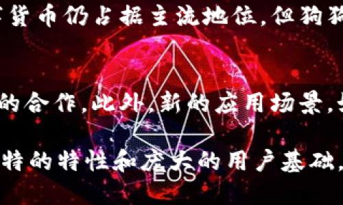 zhihao狗狗币区块链处理速度：快速、稳定的数字货币先锋/zhihao
狗狗币, 区块链, 处理速度, 数字货币, 加密货币/guanjianci

狗狗币（Dogecoin）是一种最初基于网络迷因创建的加密货币，凭借其友好的社区和庞大的用户基础迅速崛起。作为一种基于区块链技术的数字货币，狗狗币的交易处理速度、稳定性以及其他技术特性受到了广泛关注。在本文中，我们将深入探讨狗狗币的区块链处理速度及其背后的机制，同时分析与狗狗币相关的各种问题。

### 狗狗币的区块链处理速度

狗狗币处理速度的定义
在加密货币的世界中，处理速度通常是指网络进行交易验证和确认所需的时间。对于狗狗币而言，其处理速度是一个重要的指标，因为它直接影响到用户的交易体验和货币的使用效率。狗狗币采用的是点对点的网络架构，通过区块链技术使得交易在没有中央机构的情况下进行验证。

狗狗币的交易确认时间
狗狗币的区块链处理速度与其交易确认时间密切相关。一般来说，狗狗币的交易确认时间约为1分钟，这一时间远低于许多其他主流数字货币。例如，比特币的确认时间通常在10分钟左右，而以太坊则在15秒到几分钟不等。狗狗币之所以能够实现如此较快的确认时间，得益于其设计的和轻量化的区块链架构。

工作量证明机制的影响
狗狗币采用的是一种被称为“工作量证明”的机制，这是一种通过解决复杂数学问题来验证交易的方式。与比特币的挖矿过程类似，狗狗币的矿工通过计算工作量来获取新的狗狗币。这一过程虽然会占用一定的计算资源，但由于狗狗币网络的整体设计使得其交易得以快速处理，尤其是在交易量较低时。工作量证明机制的灵活性和适应性确保了网络在不同情况下仍能保持较快的处理速度。

### 比较狗狗币与其他加密货币的处理速度

狗狗币与比特币
虽然比特币是市值最高的加密货币，但在处理速度方面却相对较慢。比特币的交易确认时间平均为10分钟，这使得在需要快速交易的场合比特币显得不够灵活。而狗狗币作为一款快速交易的数字货币，在小额支付和社交支付领域显得更加方便和实用。许多用户选择狗狗币作为打赏或者赠送小额款项的首选，正是因为其快速的处理速度。

狗狗币与以太坊
以太坊是另一个备受欢迎的区块链平台，其多功能性和智能合约的支持使得它在区块链领域占有重要位置。以太坊的平均交易确认时间在15秒至几分钟之间，虽然比狗狗币快但也存在网络拥堵的风险，交易费用可能会剧烈波动。然而，狗狗币的确定性使其在小额交易上更具优势，其低费用和快速确认能够为用户提供更好的消费体验。

### 狗狗币的应用场景与处理速度的关系

小额支付的灵活性
狗狗币的快速处理速度使其成为小额支付的理想选择。例如，在网上社交平台上，用户可以非常轻松地使用狗狗币对创作者进行打赏，因其确认时间短，不会造成延迟。这一特点使狗狗币能够在支持内容创作和社区驱动的项目中发挥重要作用，增强了用户之间的互动。

在线购物与交易
随着越来越多的商家接受狗狗币作为支付手段，其快速的处理速度也为在线购物带来了便利。当用户进行狗狗币支付时，几乎可以立即完成交易，商家也能够迅速确认订单，使得购物体验更加流畅。此外，狗狗币的低交易费用也是其吸引用户的一大优势，尤其是在较低价商品的支付中，避免了高交易费用带来的顾虑。

### 可能相关的问题

1. 狗狗币的交易费用是多少？
狗狗币的交易费用相对较低，这也是其受欢迎的重要原因之一。通过交易所或者钱包进行狗狗币交易时，费用一般在0.01美元到0.02美元之间，具体费用会受到网络拥堵程度和市场需求的影响。由于狗狗币的设计使其能够快速处理交易，用户不必花费高额的手续费来保证交易速度。

2. 狗狗币未来的可扩展性如何？
可扩展性是区块链技术面临的一大挑战，特别是在用户数量激增的情况下。对于狗狗币，虽然其当前的处理速度和效率令人满意，但未来需要考虑更多的可扩展解决方案。社区已经在探讨分层支付、闪电网络等技术，以提高其处理能力和交易效率，确保在用户基数持续增长时，狗狗币仍然能够保持其卓越的性能。

3. 狗狗币如何在区块链生态中与其他币种竞争？
在当今的数字货币市场，竞争十分激烈。狗狗币虽然起初是作为一种玩笑及迷因创立，但其背后的强大社区和独特的品牌吸引了大量用户。狗狗币与其他币种的区别在于友好的用户体验和社区导向的特性。通过处理速度、降低费用和扩展应用场景，狗狗币有潜力在未来的数字货币市场中占有一席之地。

4. 狗狗币在全球范围内的接受度如何？
随着时间的推移，越来越多的商家和平台开始接受狗狗币作为支付方式。各类电子商务网站、捐款平台和个人之间的交易都越来越普遍，虽然在全球范围内现金支付和其他主流数字货币仍占据主流地位，但狗狗币逐渐被认同。其处理速度快且费用低使其在支付领域获得了良好的口碑和认可。

5. 狗狗币的未来发展趋势如何？
未来，狗狗币的社区成员致力于不断促进狗狗币的应用和普及。随着技术的进步，狗狗币可能会实现更快的交易确认时间和更低的费用，可能的升级包括Bob的技术和与其他区块链的合作。此外，新的应用场景，如NFT交易及在元宇宙中的应用，也可能为狗狗币带来更多的机遇。随着用户对速度和费用的关注，狗狗币有望在未来的数字货币市场中继续保持重要地位。 

综上所述，狗狗币作为一种具备快速交易处理能力的加密货币，凭借友好的社群和不断的技术架构，在数字货币市场中树立了良好的形象。未来，狗狗币将继续面临挑战，但凭借其独特的特性和庞大的用户基础，未来的发展值得期待。