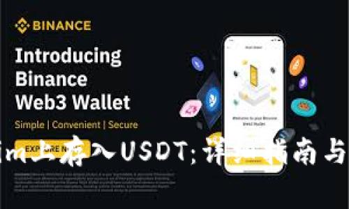 如何在Tokenim上存入USDT：详细指南与常见问题解析