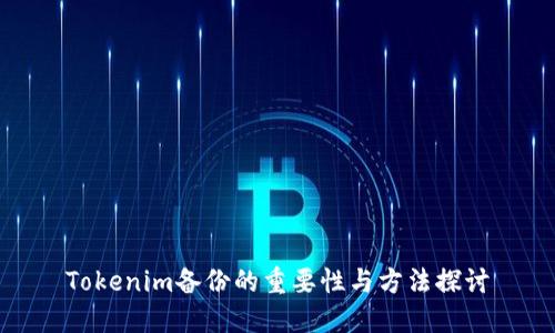 Tokenim备份的重要性与方法探讨