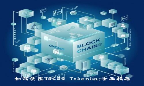 如何使用TRC20 Tokenim：全面指南