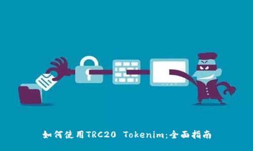 如何使用TRC20 Tokenim：全面指南
