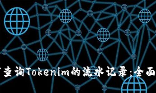 如何查询Tokenim的流水记录：全面指南