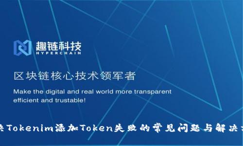 解决Tokenim添加Token失败的常见问题与解决方法
