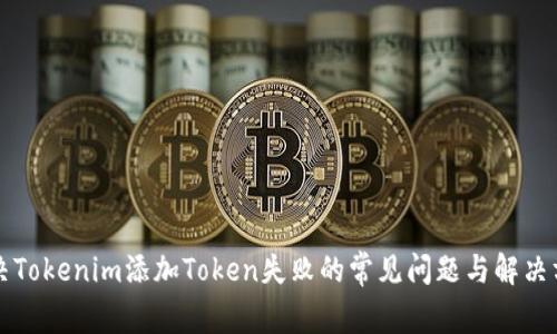 解决Tokenim添加Token失败的常见问题与解决方法