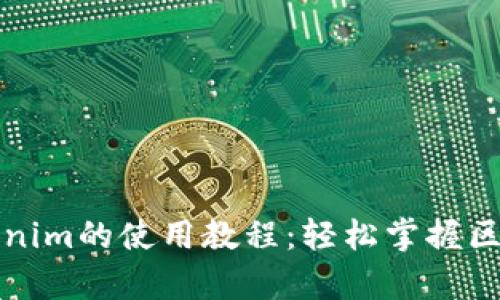 全面解析Tokenim的使用教程：轻松掌握区块链代币管理