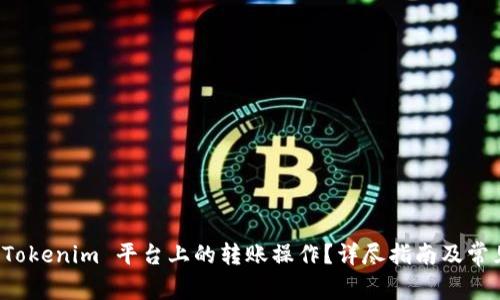 如何撤销 Tokenim 平台上的转账操作？详尽指南及常见问题解答