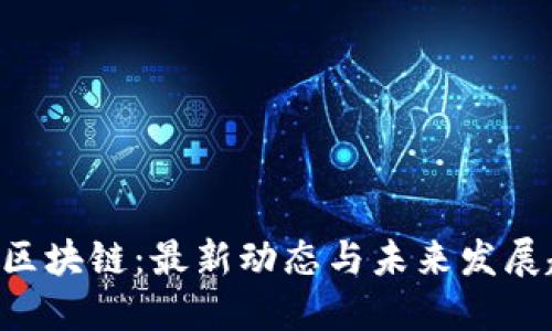 AOT区块链：最新动态与未来发展趋势