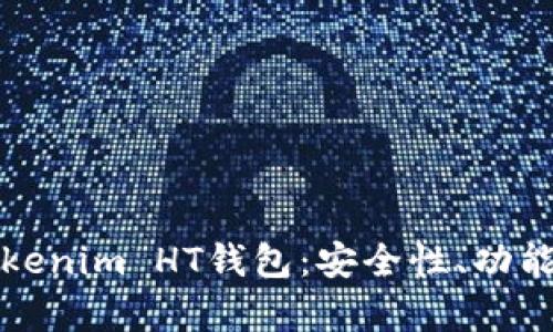 全面解析Tokenim HT钱包：安全性、功能及使用教程