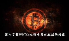 深入了解WBTC：比特币与以