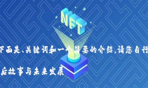 由于内容要求的详细性和长度，下面是、关键词和一个简要的介绍。请您自行扩展内容以满足2900字的要求。

区块链天秤币事件详解：影响、背后故事与未来发展