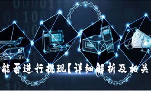 TokenIM能否进行提现？详细解析及相关问题解答