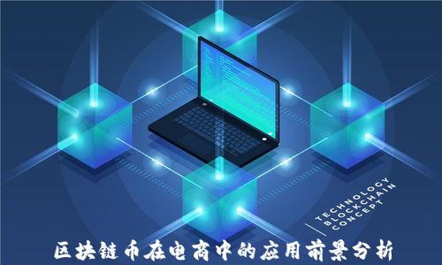 
区块链币在电商中的应用前景分析