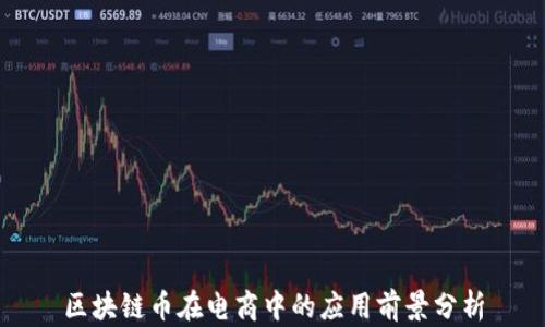 
区块链币在电商中的应用前景分析