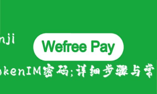 bianji/bianji

如何找回TokenIM密码：详细步骤与常见问题解答