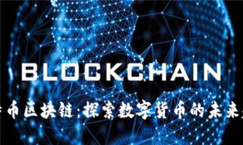 佳木斯比特币区块链：探索数字货币的未来趋势与发展