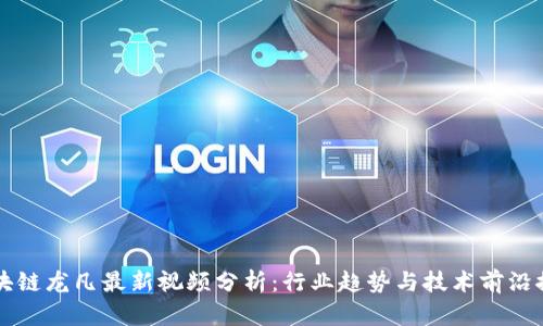 区块链龙凡最新视频分析：行业趋势与技术前沿探索