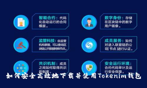 如何安全高效地下载并使用Tokenim钱包