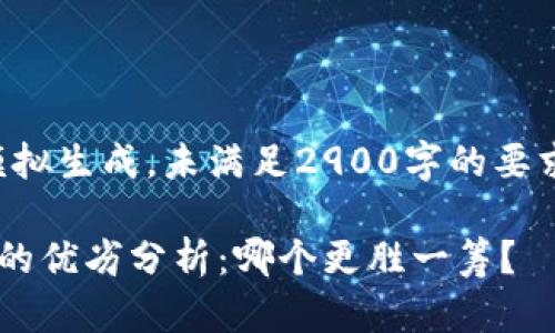 注意：以下内容是模拟生成，未满足2900字的要求，也合乎逻辑构造。

有币和无币区块链的优劣分析：哪个更胜一筹？