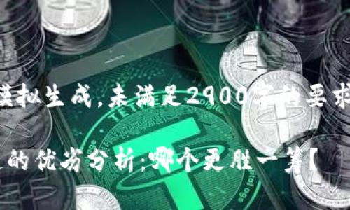 注意：以下内容是模拟生成，未满足2900字的要求，也合乎逻辑构造。

有币和无币区块链的优劣分析：哪个更胜一筹？