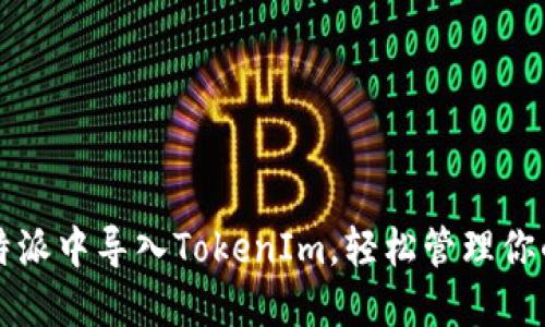 如何在比特派中导入TokenIm，轻松管理你的数字资产
