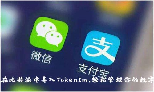 如何在比特派中导入TokenIm，轻松管理你的数字资产