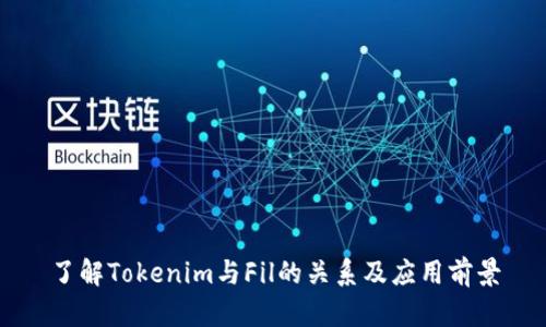 了解Tokenim与Fil的关系及应用前景