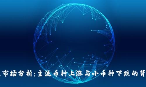 区块链市场分析：主流币种上涨与小币种下跌的背后原因