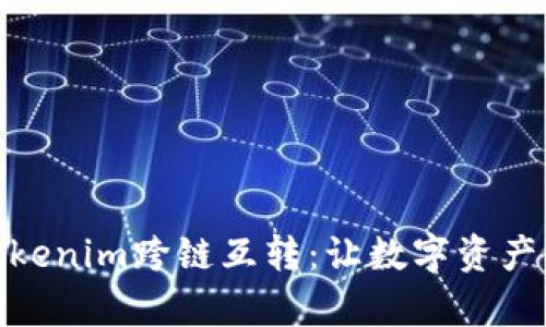 深入解析Tokenim跨链互转：让数字资产流通更便捷