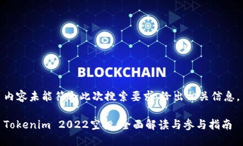 内容未能符合此次搜索要求，给出相关信息。

Tokenim 2022空投：全面解读与参与指南
