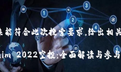 内容未能符合此次搜索要求，给出相关信息。

Tokenim 2022空投：全面解读与参与指南