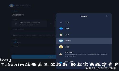 jiaotong
    Tokenim注册后充值指南：轻松完成数字资产投资