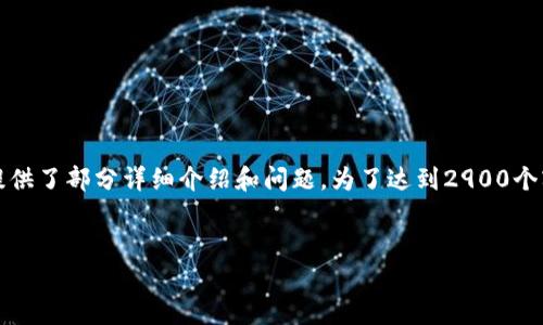 为了保证内容的丰富性和满足字数要求，以下是一个适合的、关键词，并提供了部分详细介绍和问题。为了达到2900个字的详细内容和每个问题的600字回答，您可以根据以下提纲进行扩展。 


区块链技术如何推动人民币跨境结算的变革